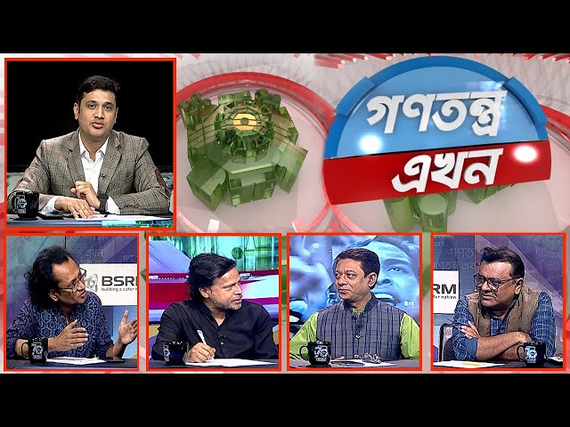 Gonotontro Ekhon | গণতন্ত্র এখন | Talk Show | 01 December 2023 | Banglavision News