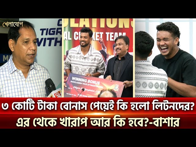 ৩ কোটি টাকা বোনাস পেয়েই কি হলো লিটনদের? এর থেকে খারাপ আর কি হবে?-বাশার | Sports News | Khelajog