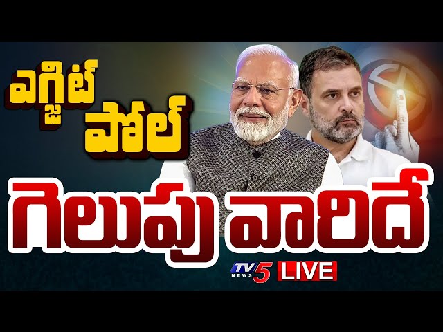 LIVE: Maharashtra Exit Poll 2024 Results LIVE I Jharkhand Exit Polls | Maharashtra Elections I TV5