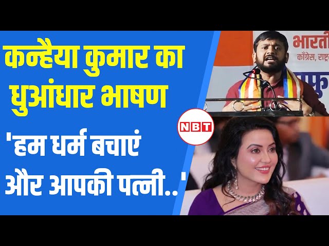 Kanhaiya Kumar Nagpur Speech Viral: हम धर्म बचाएं और आपकी पत्नी... | NBT