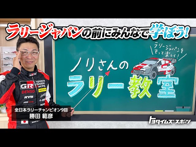 ラリージャパンの前にみんなで学ぼう！ノリさんのラリー教室｜トヨタイムズスポーツ