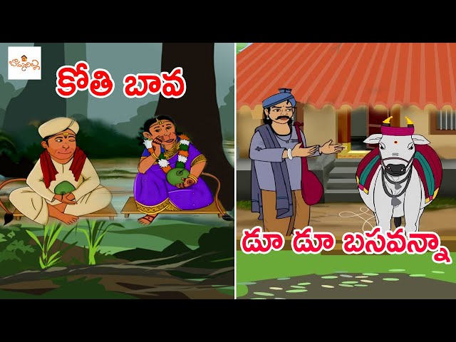 కోతి బావ | డూ డూ బసవన్నా | Kothi Bava | Du Du Basavanna | Nursery Rhymes For Children | Bommarillu