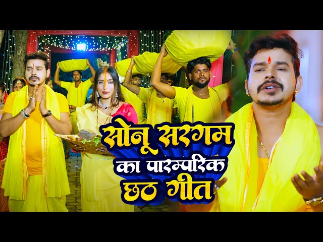 #Video | सोनू सरगम का पारम्परिक छठ गीत | #Sonu Sargam Yadav | New Bhojpuri Chhath Geet 2024