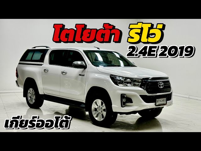 Toyota Hilux Revo 2.4E 4ประตู ปี2019 เกียร์ออโต้ By.นุ๊ก 0986276826 #กระบะมือสอง