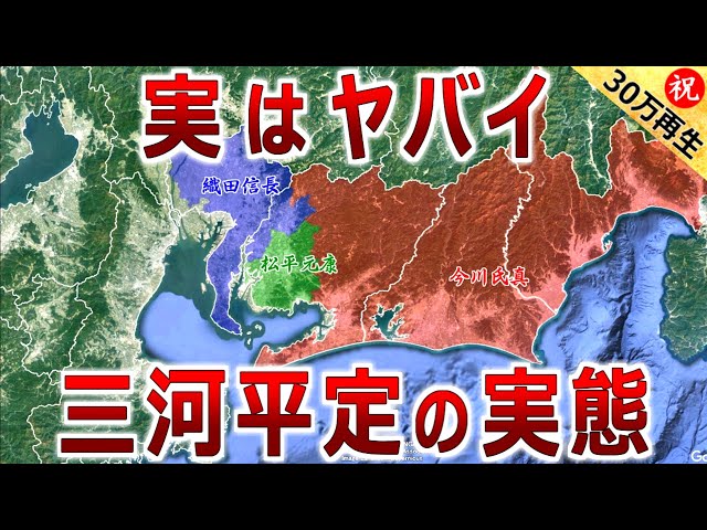 【徳川家康と今川氏真の戦い】実はかなりヤバイ 三河平定戦の実態（三州錯乱）【道と地形図で合戦解説】