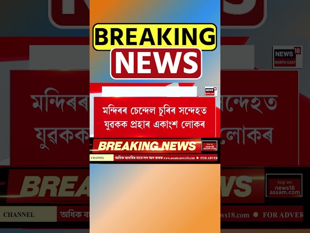 Nagaon ত মন্দিৰৰ চেন্দেল চুৰিৰ সন্দেহত যুৱকক প্ৰহাৰ একাংশ লোকৰ। #shorts 21/11/24