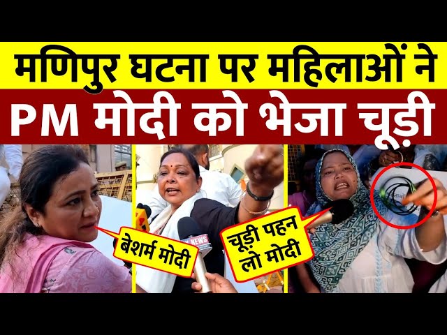 मणिपुर घटना पर महिलाओं ने PM मोदी को भेजा चूड़ी || "लो मोदी चूड़ी पहन लो" || मचा बवाल