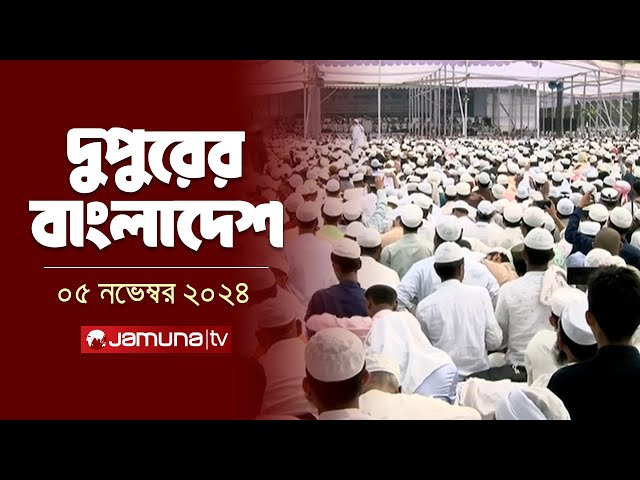 দুপুরের বাংলাদেশ | Dupurer Bangladesh | News and Bulletin | 05 November 2024 | 1 PM | Jamuna TV