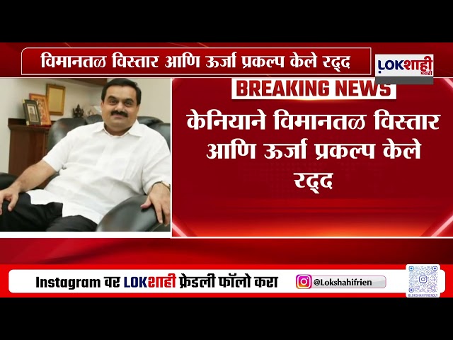 Gautam Adani News Update | अदानी समूहाला दुसरा मोठा धक्का; केनियात अनेक सौदे रद्द | Marathi News