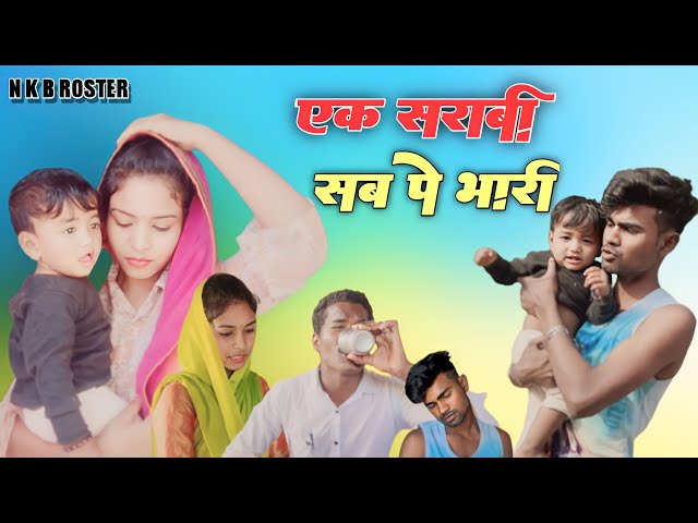 🤤एक शराबी सब पे भारी😂|EK SHARABI SAB PE BHARI 😇|CG MP COMEDY😅VIDEO BY-NKB ROSTER