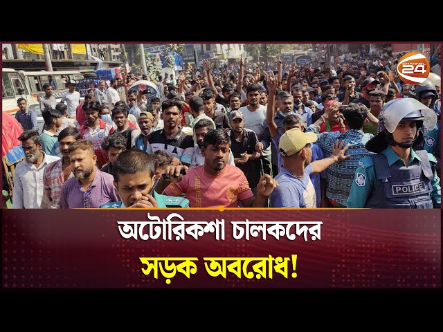 অটোরিকশা চালকদের সড়ক অবরোধ | Auto-Rickshaw | Strike | Channel 24