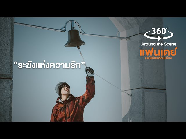 Around the Scene ระฆังแห่งความรัก จาก "แฟนเดย์..แฟนกันแค่วันเดียว" (VR 360 Clip)