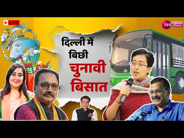 Delhi Election LIVE: दिल्ली में बिछी चुनावी बिसात | AAP | BJP | Congress | Bus Marshal | आज की बहस