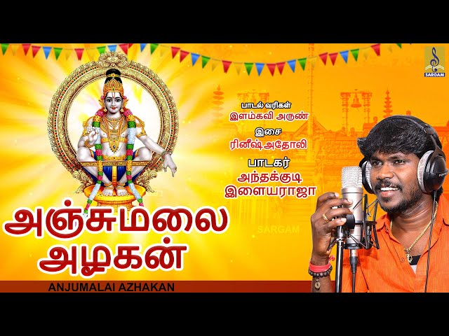 அஞ்சுமலை அழகன் | Anthakudi Ilayaraja | Ilankavi Arun | Anjumalai Azhakan | Ayyappa Song 2024