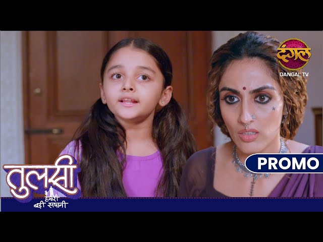 Tulsi Humari Badi Sayani | 21 Nov | तुलसी की चाल से खुलेगा माला का राज़? | Promo Dangal TV