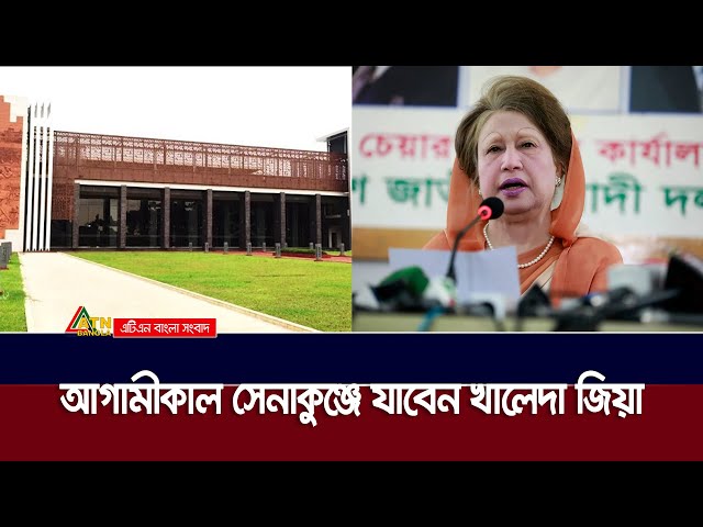 আগামীকাল সেনাকুঞ্জে যাবেন বিএনপি চেয়ারপার্সন বেগম খালেদা জিয়া | ATN Bangla News