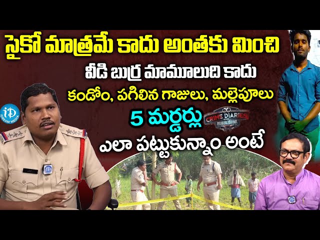 వీడి బుర్ర మామూలుది కాదు..| Inspector Hari Interview | Crime Diaries With Muralidhar | I Dream