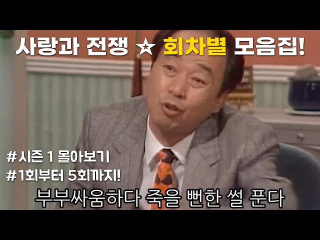 [사랑과 전쟁☆정주행하긔] 시즌1 001~005화 | KBS