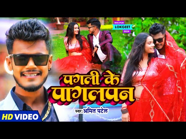 #Video | पगली के पागलपन | #Amit Patel | Pagali Ke Pagalpan | Bhojpuri Song 2024