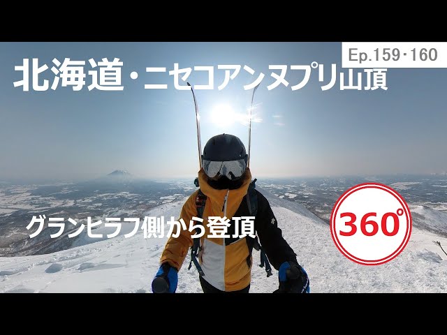 『 360°スキー場 Ep.159･160 』【 北海道・ニセコアンヌプリ山頂 】グランヒラフ側から登頂