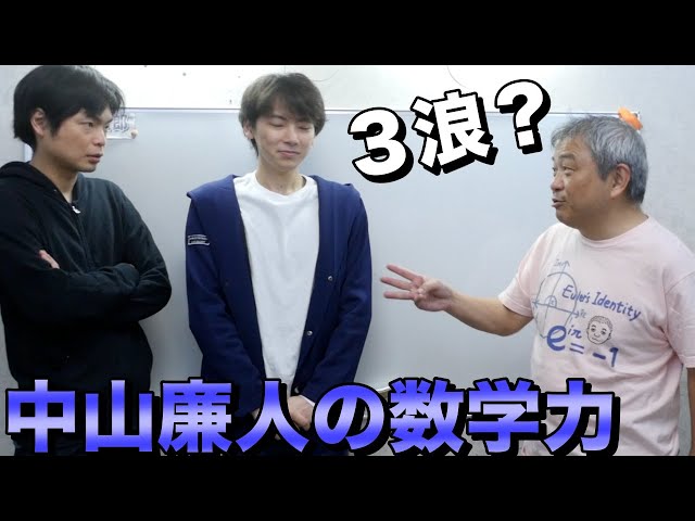 中山廉人の数学力を鈴木貫太郎がチェック