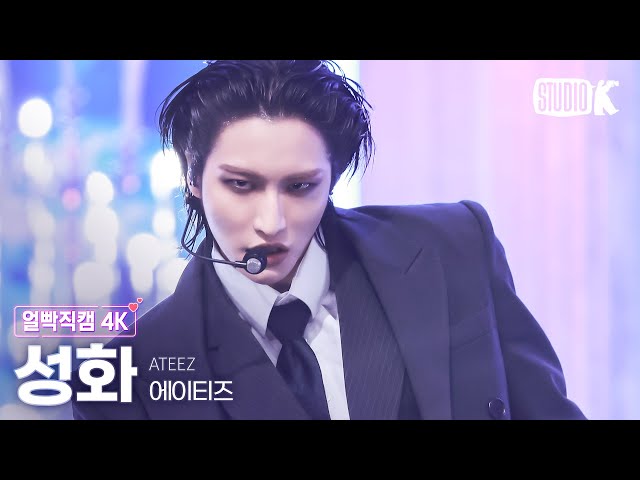 [얼빡직캠 4K] 에이티즈 성화 'Ice On My Teeth' (ATEEZ SEONGHWA Facecam) @뮤직뱅크(Music Bank) 241115