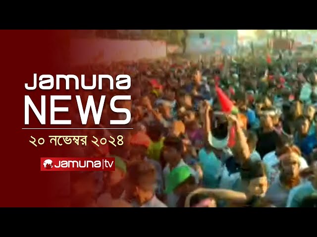 যমুনা নিউজ | Latest News Headline and Bulletin | Jamuna News | 20 November 2024 । 04 PM | Jamuna TV