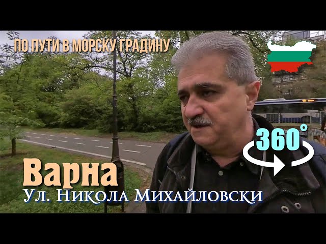 Варна 2024, Центр, возле морской градины, ул. Сава Радулов,  ул. Никола Михайловски, 360 видео.