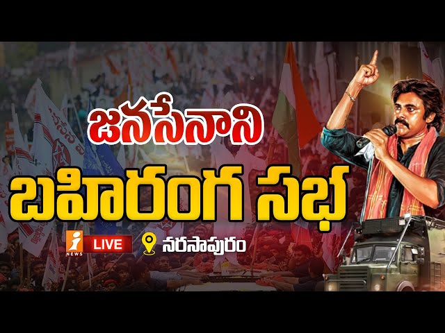 LIVE: Pawan Kalyan Public Meeting || జనసేన బహిరంగ సభ || Narasapuram || iNews