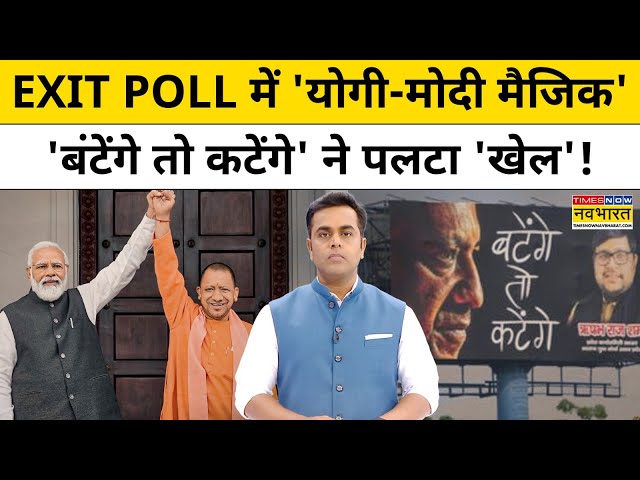 Exit Polls में दिखा Modi-Yogi का जादू!, 'बंटेंगे तो कटेंगे' ने पलटा 'गेम'| Maharashtra Exit Polls