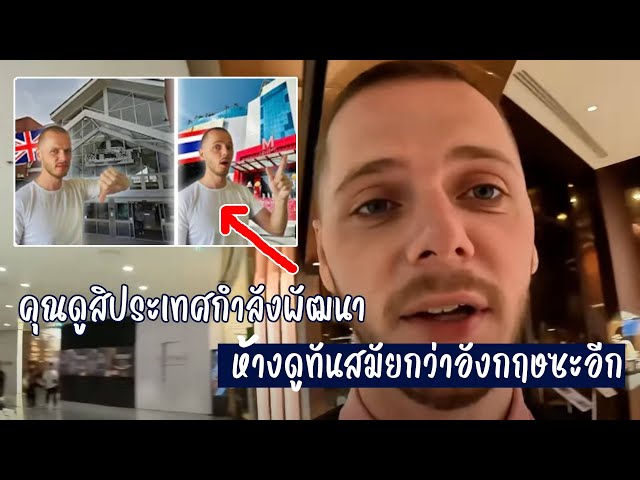 ตัดพ้อเมื่อเห็นห้างไทย ฝรั่งบอกทำไมที่บ้านผมไม่เป็นแบบนี้! [คอมเม้นต์] |Storytime|