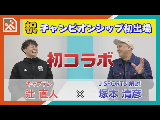 【 J SPORTS × 広島ドラゴンフライズ コラボ企画（前編）】 辻直人選手とJ SPORTS解説者 塚本清彦との無限トーク！