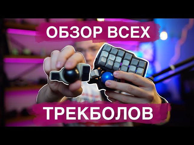 Обзор трекболов. Elecom Huge, Deft Pro, Logitech Ergo M575, Kensington SlimBlade, ProtoArc EM03