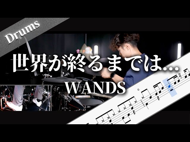 世界が終るまでは…　WANDS　Drum Cover　ドラム楽譜　歌詞