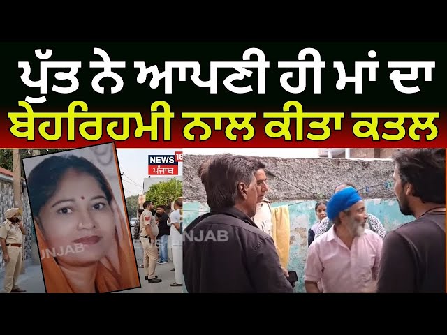 Hoshiarpur News | ਕਲਯੁੱਗੀ ਪੁੱਤ ਨੇ ਆਪਣੀ ਹੀ ਮਾਂ ਦਾ ਬੇਹਰਿਹਮੀ ਨਾਲ ਕੀਤਾ ਕਤਲ | Crime News | N18V