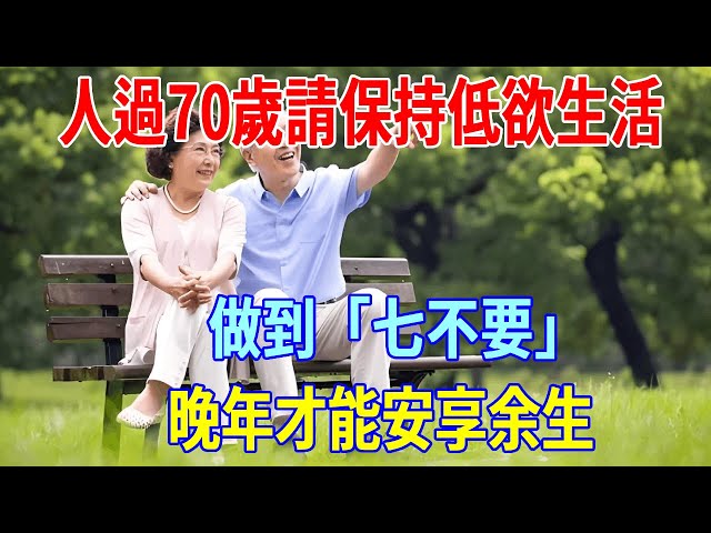 如果你已經70歲了，請保持低欲生活，做到「七不要」，晚年才能安享余生！#晚年 #養老 #幸福人生 #老人