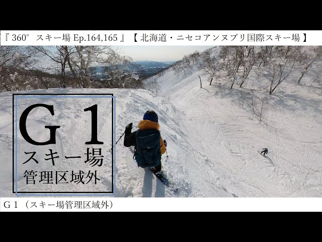 『 360°スキー場 Ep.164,165 』【 北海道・ニセコアンヌプリ国際スキー場 】Ｇ１（スキー場管理区域外）