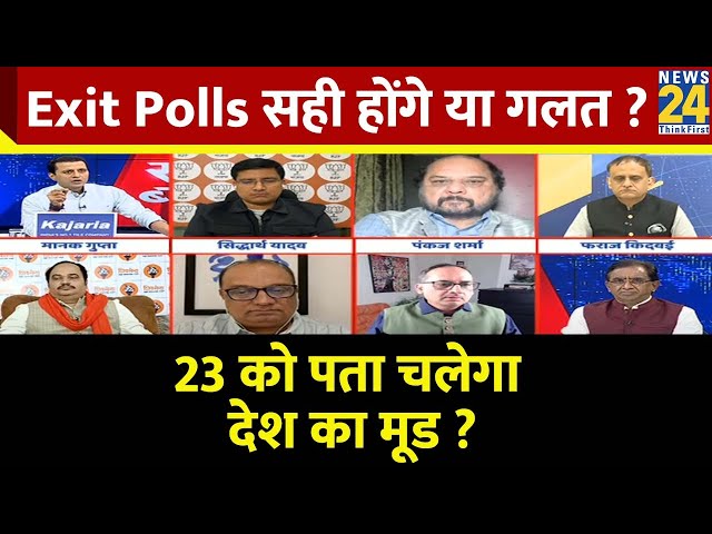 Rashtra Ki Baat : Exit Polls सही होंगे या गलत ? देखिए Manak Gupta के साथ LIVE