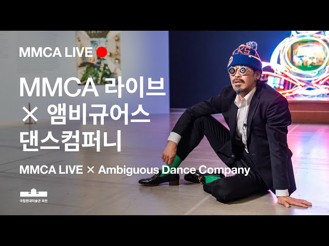 MMCA LIVE X Ambiguous Dance Company