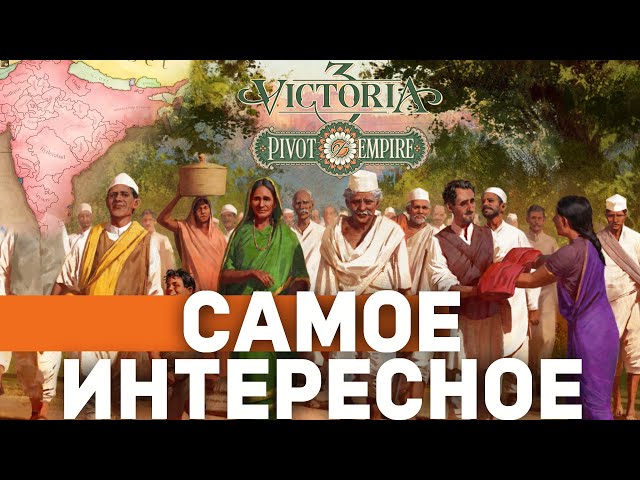 Paradox ВПЕРВЫЕ Переработали ИНДИЮ - Обзор Pivot of Empire и Патча 1.8 для Victoria 3