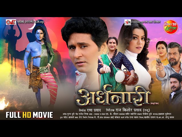 भोजपुरी फिल्म | #ARDHNAARI | अर्धनारी | #Yashkumar, Nidhi Jha, Awdhesh Mishra | Bhojpuri #Movie 2024