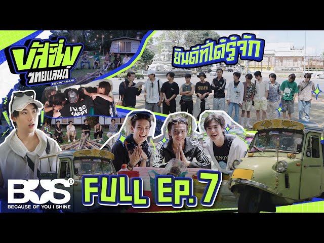 BUSSING THAILAND EP.7 [Full EP] | 27 ก.ค. 67 [ENG SUB]