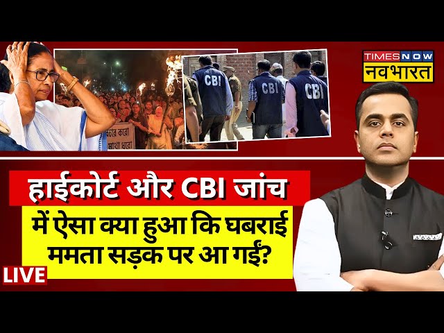 Sushant Sinha Live : Kolakata कांड में CBI का बड़ा खुलासा! | Mamata Banerjee । News Ki Pathshala