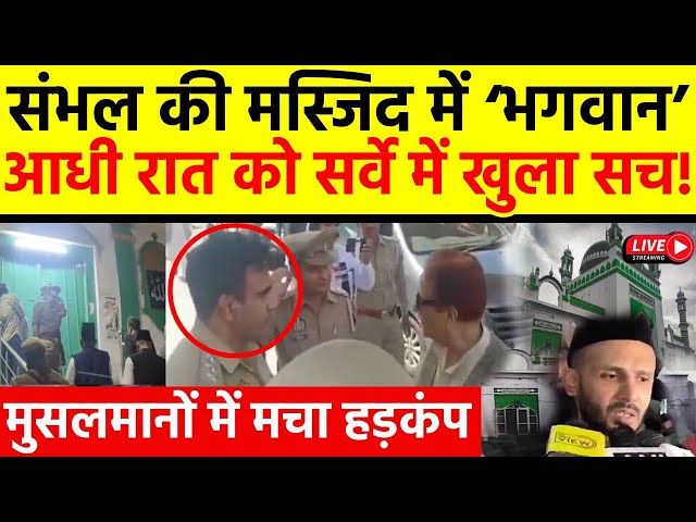 Sambhal Jama Masjid Survey LIVE: अयोध्या, मथुरा और काशी के बाद अब संभल में कौन से भगवान ?