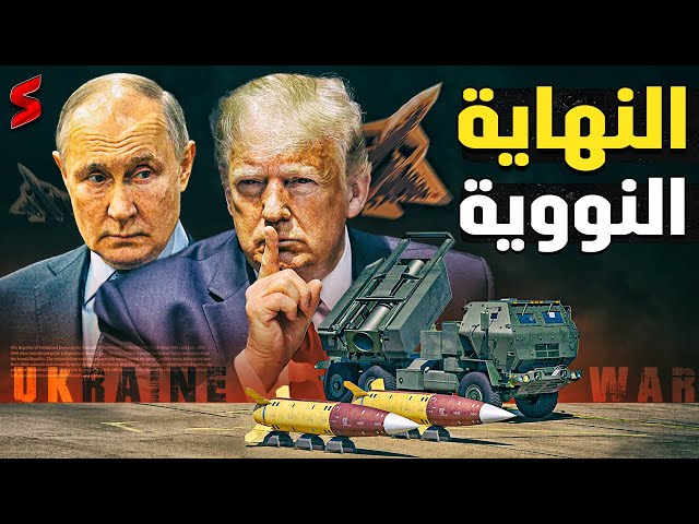 كسر خطوط روسيا الحمراء | أمريكا تسمح لـ  أوكرانيا بضرب العمق الروسي و بوتين يرد بالنووي