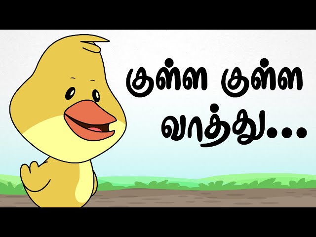 குள்ள குள்ள வாத்து | Kulla Kulla Vaathu | Tamil Rhymes For Kids | தமிழ் குழந்தை பாடல்கள் |