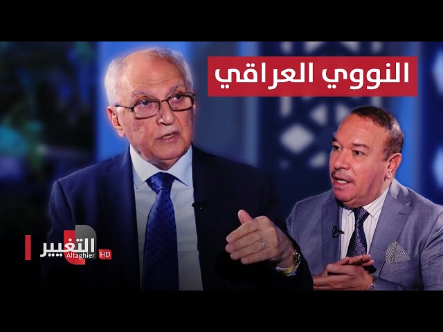 اسرار البرنامج النووي العراقي يكشفها د. عبد الرزاق العيسى مع جلال النداوي | أوراق مطوية