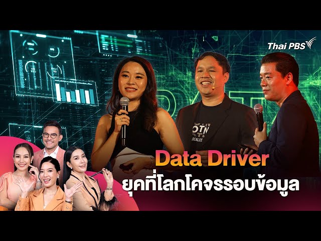 Data Driver ยุคที่โลกโคจรรอบข้อมูล | วันใหม่วาไรตี้