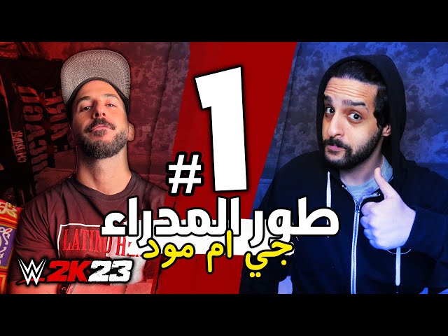 WWE2K23 MyGm 1 | طور المدراء الحلقة 1 - بداية اعظم سلسلة في القناة 🔥😍❤