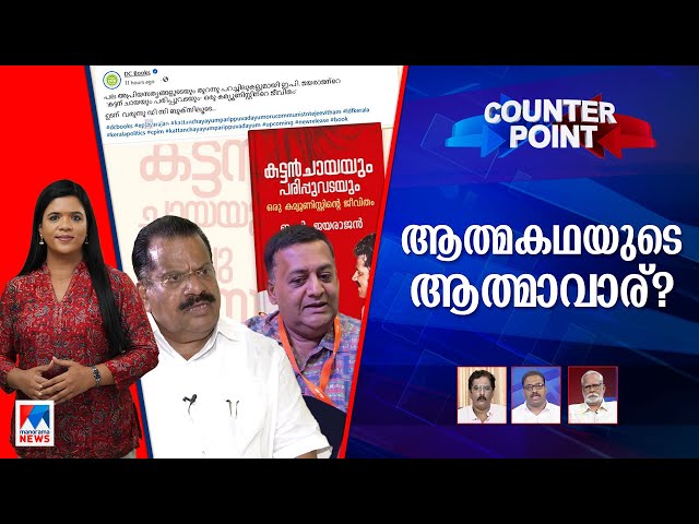 ഡി.സിയുടെ വിശദീകരണം തൃപ്തികരമോ? പാര്‍ട്ടിയുടെ നിലപാടെന്ത്? | Counter Point